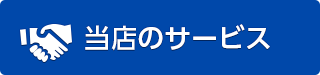 当店のサービス