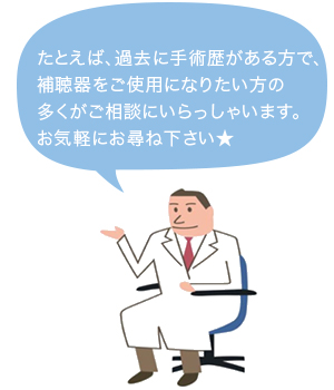 過去に手術歴がある方で、補聴器を ご使用になりたい方の多くがご相談に いらっしゃいます。お気軽にお尋ね下さい☆